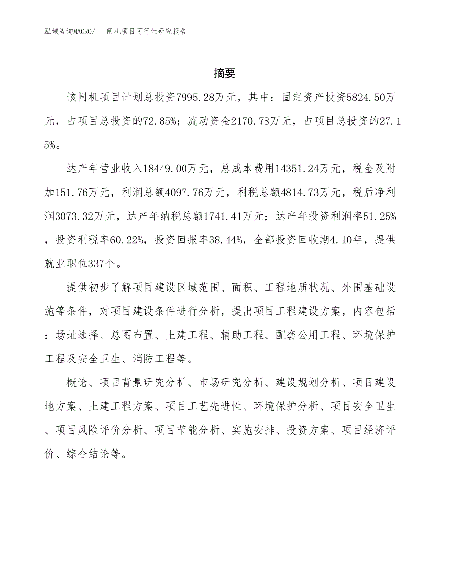 闸机项目可行性研究报告（总投资8000万元）（31亩）_第2页