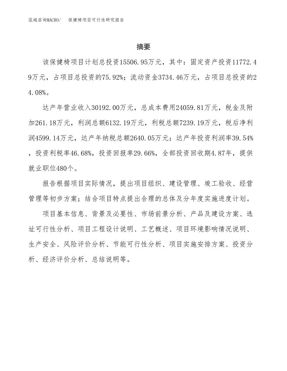 保健椅项目可行性研究报告（总投资16000万元）（60亩）_第2页