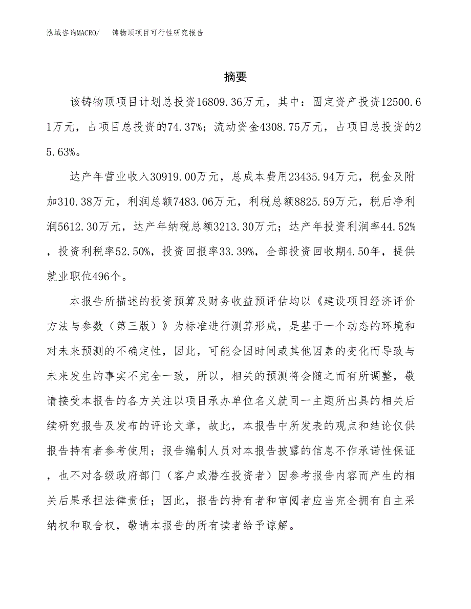 铸物顶项目可行性研究报告（总投资17000万元）（70亩）_第2页