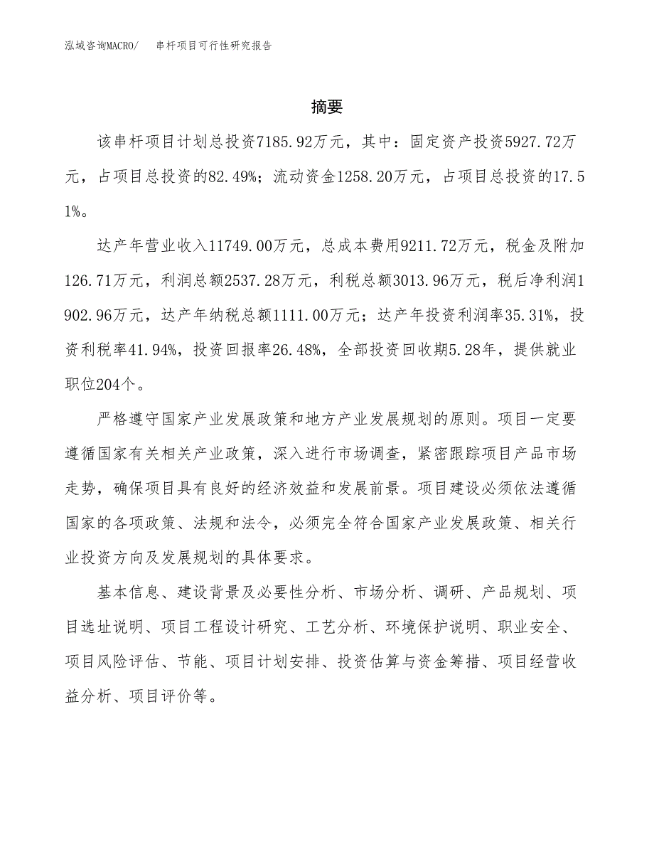 串杆项目可行性研究报告（总投资7000万元）（32亩）_第2页