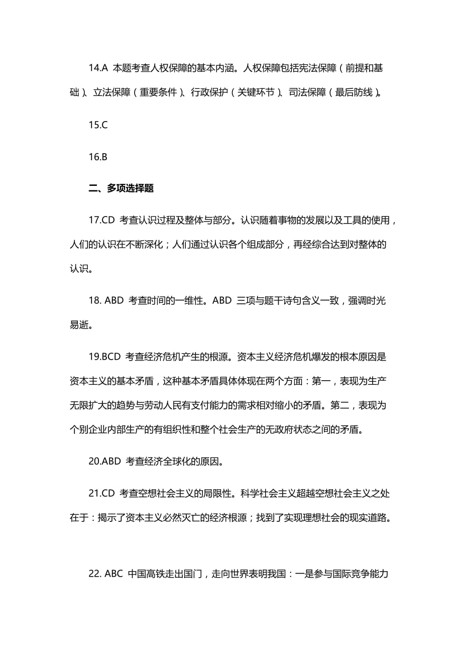 （精编文档）2019年全国硕士研究生入学统一考试思想政治答题详解_第3页