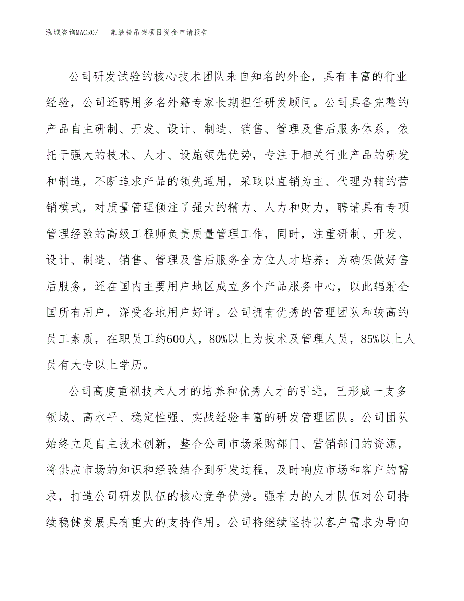 集装箱吊架项目资金申请报告.docx_第4页