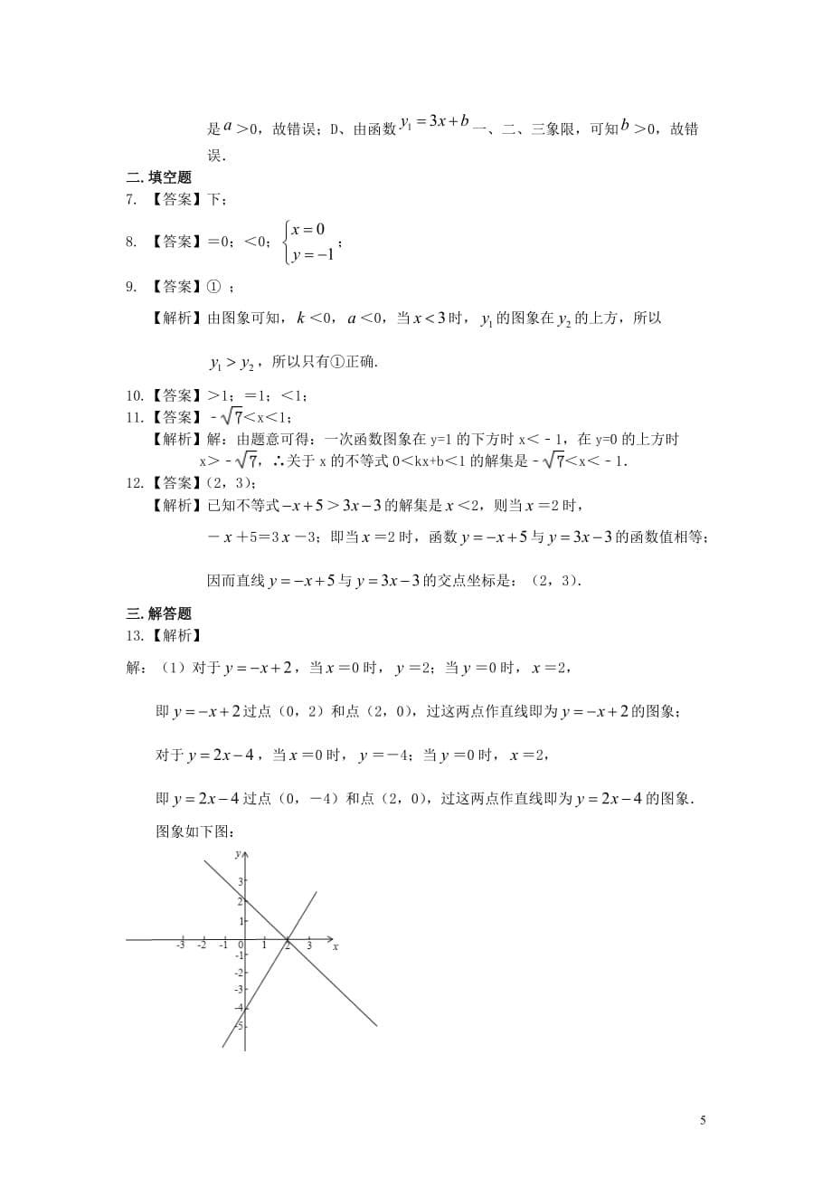 一次函数与一元一次不等式（基础）巩固练习_第5页