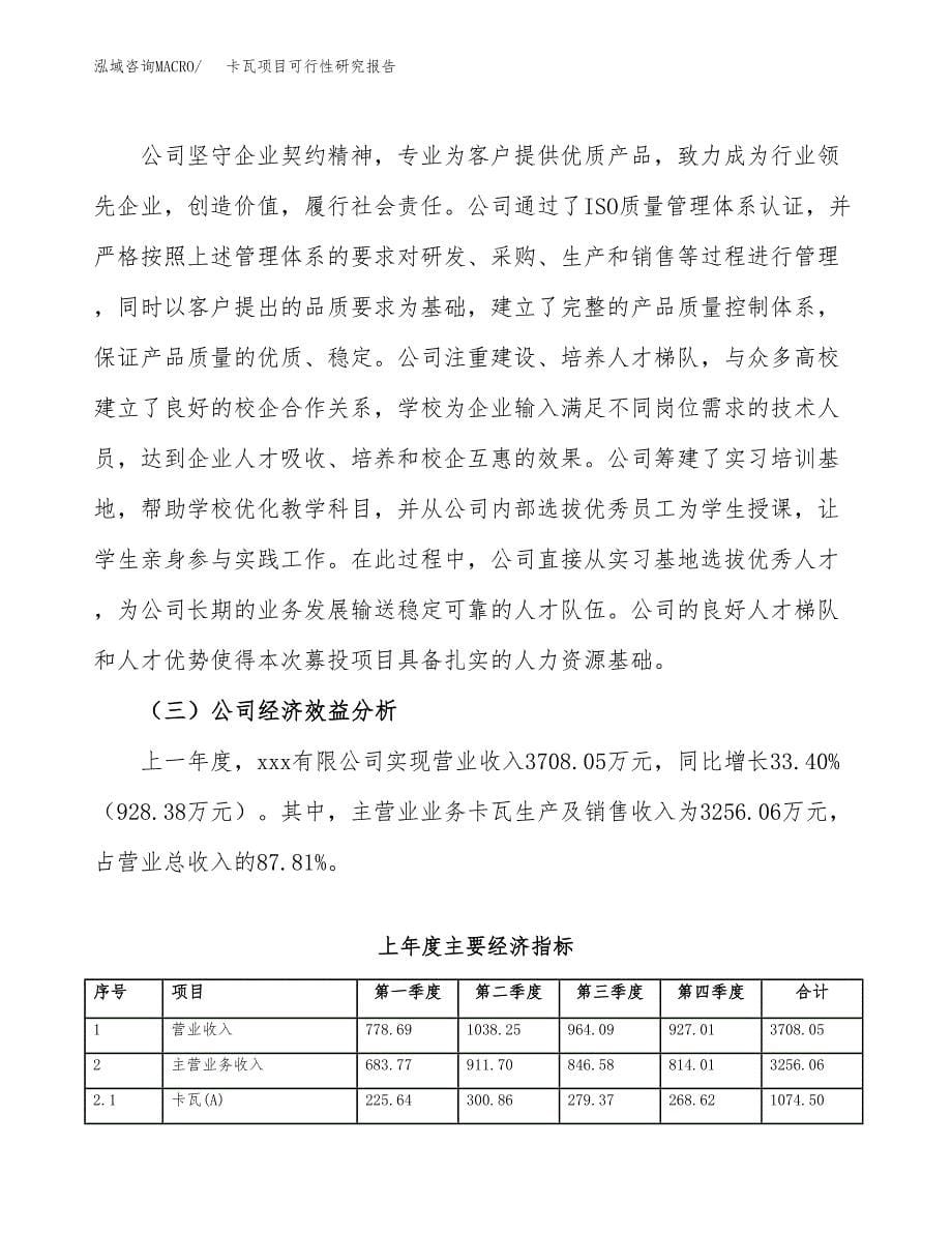 卡瓦项目可行性研究报告（总投资4000万元）（18亩）_第5页