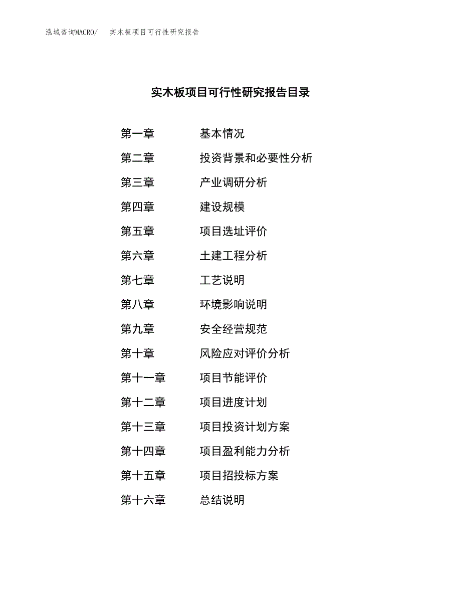 实木板项目可行性研究报告（总投资16000万元）（71亩）_第3页