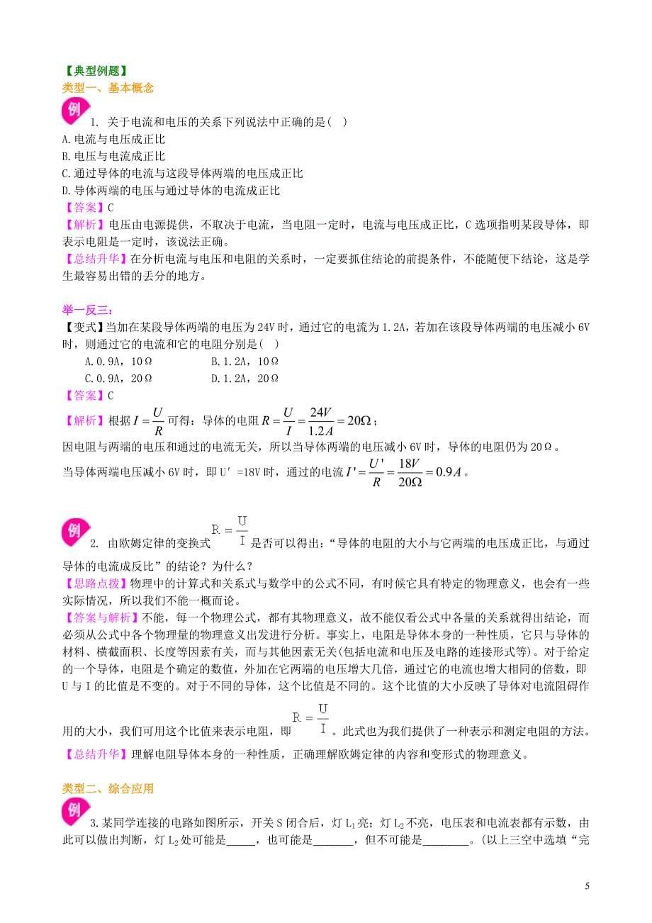 《欧姆定律》全章复习与巩固（提高） 知识讲解_第5页