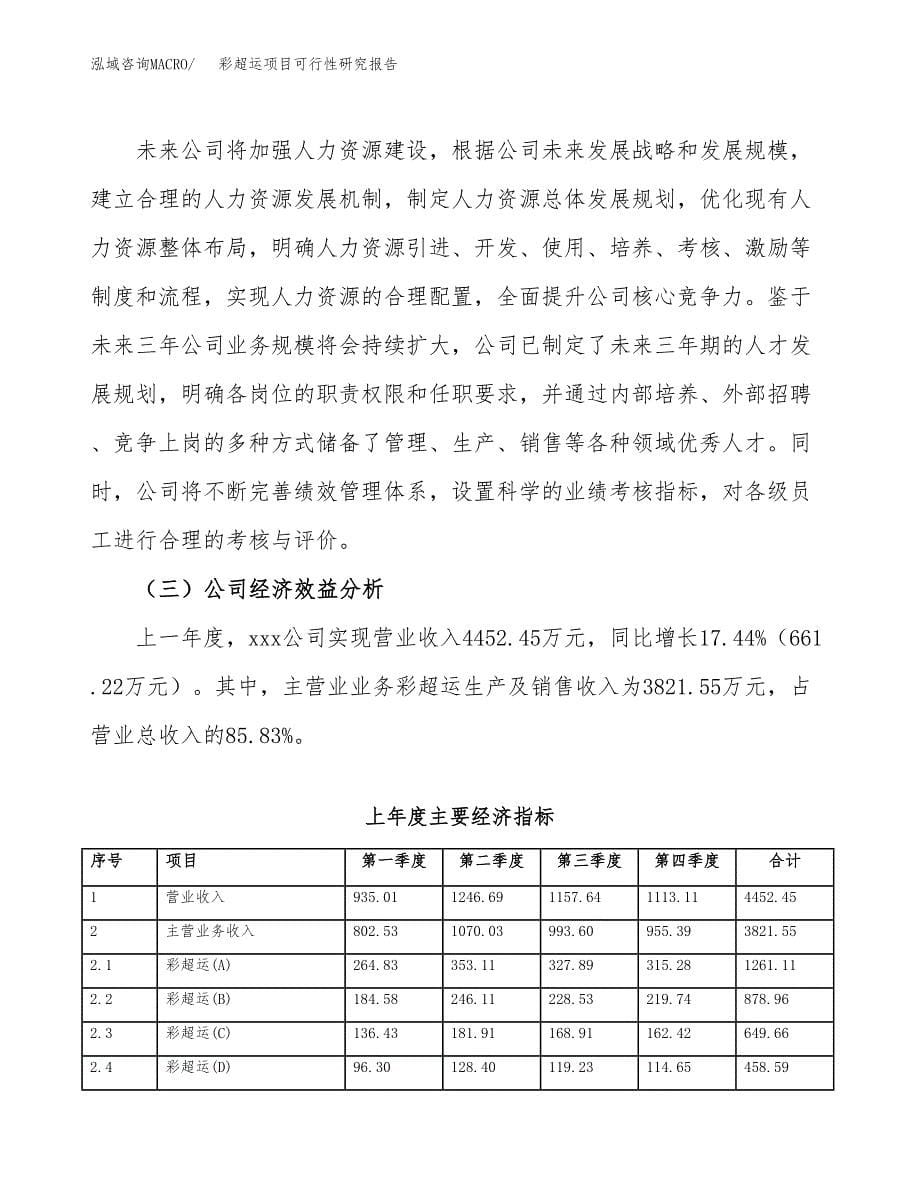 彩超运项目可行性研究报告（总投资5000万元）（21亩）_第5页