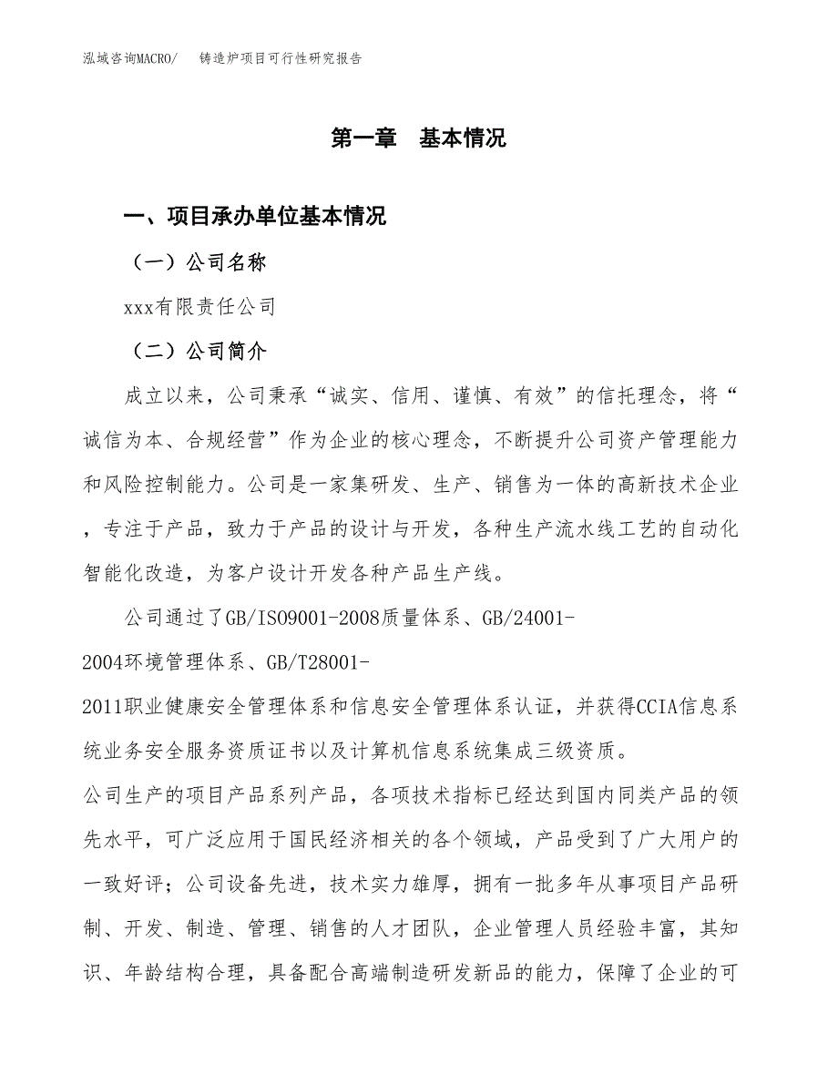 铸造炉项目可行性研究报告（总投资12000万元）（48亩）_第4页