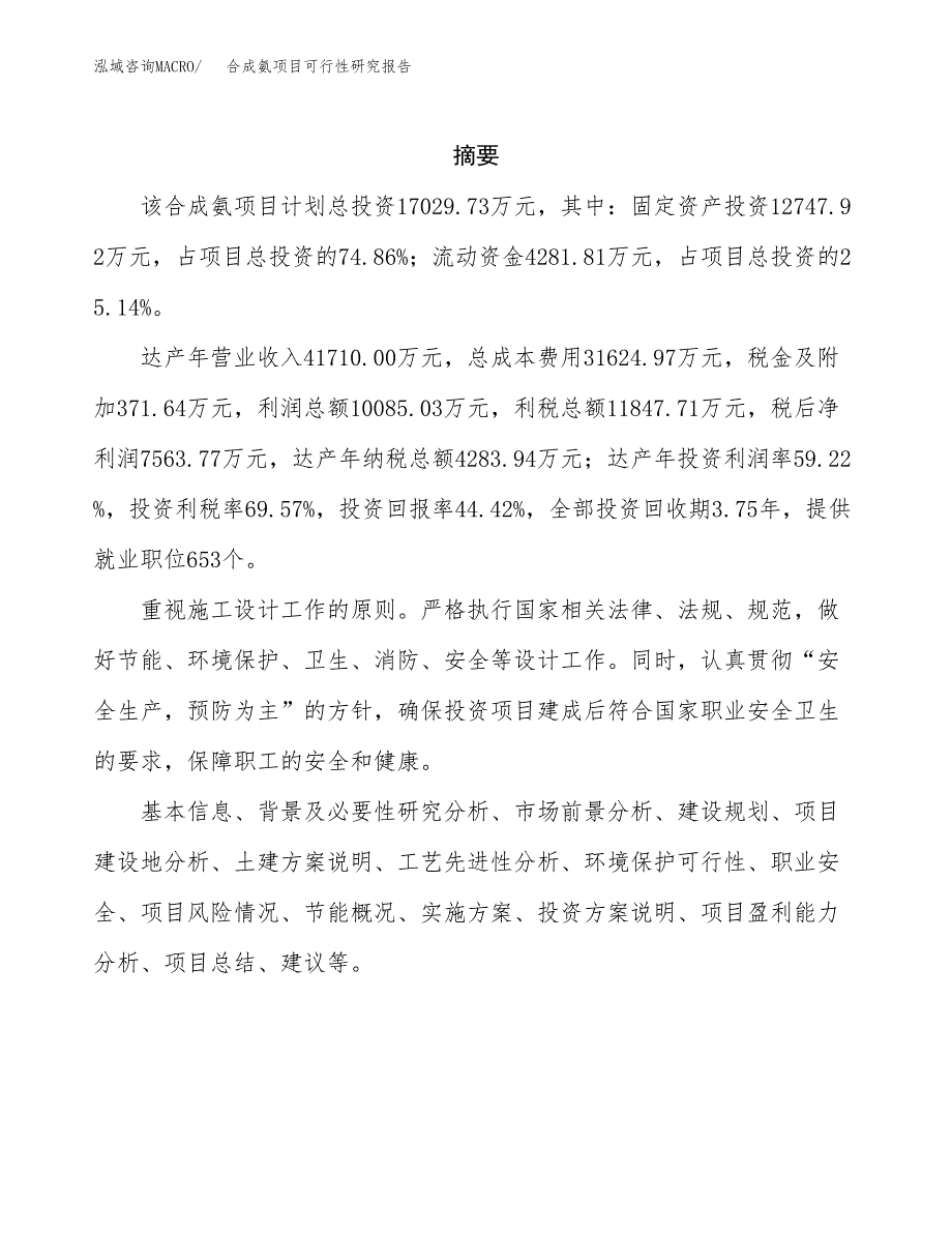 合成氨项目可行性研究报告（总投资17000万元）（77亩）_第2页