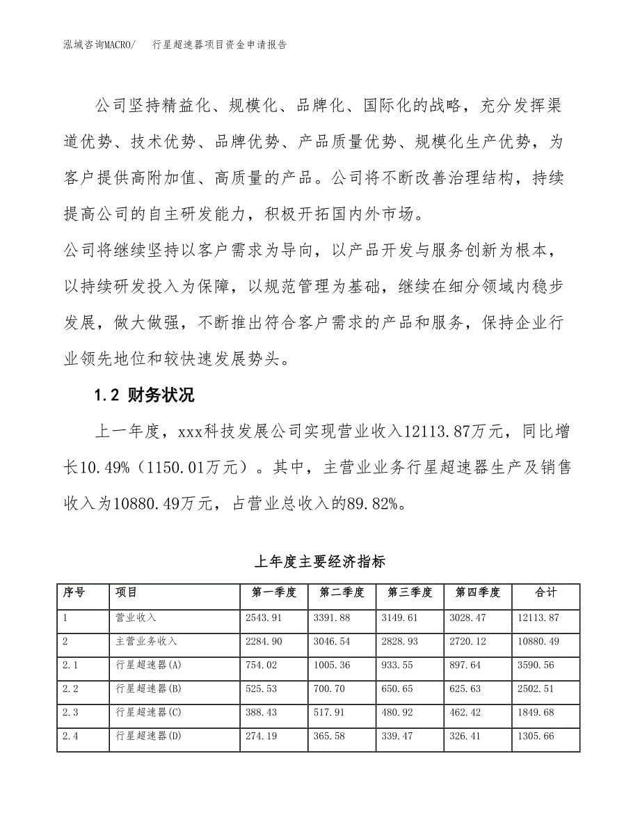 行星超速器项目资金申请报告.docx_第5页