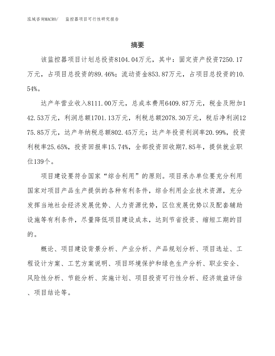 监控器项目可行性研究报告（总投资8000万元）（43亩）_第2页