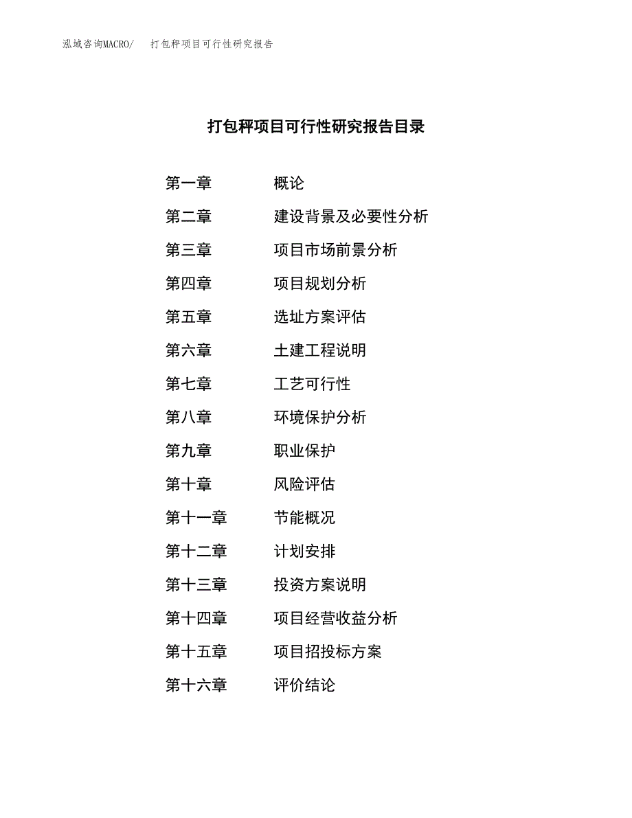 打包秤项目可行性研究报告（总投资17000万元）（62亩）_第4页