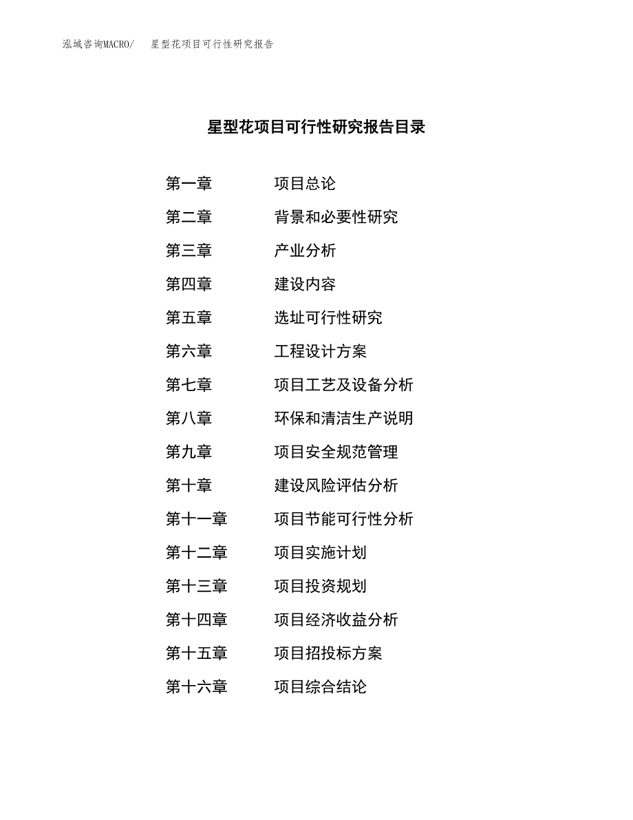 星型花项目可行性研究报告（总投资17000万元）（83亩）_第3页