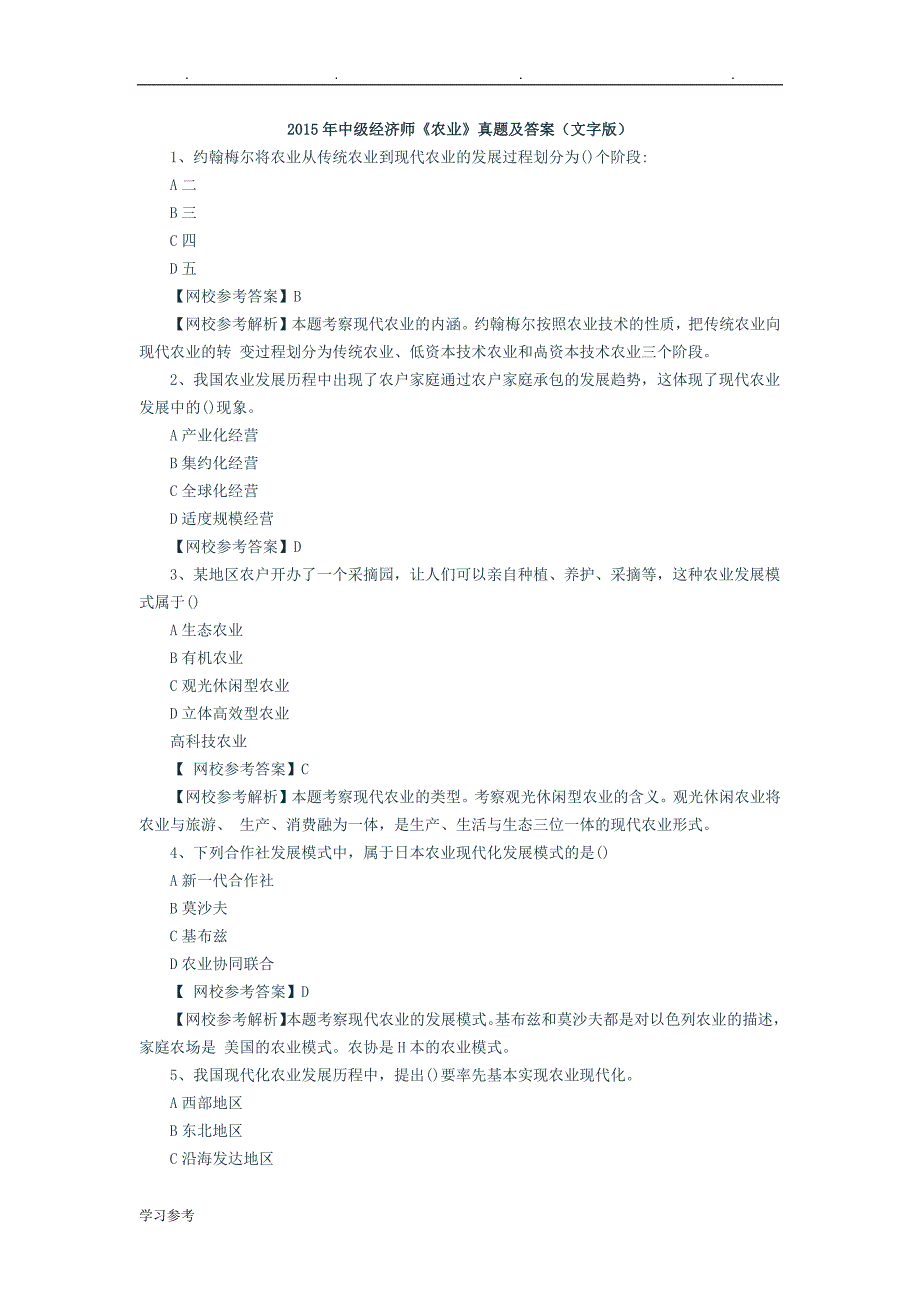 2015年中级经济师《农业》真题与答案(文字版)_第1页