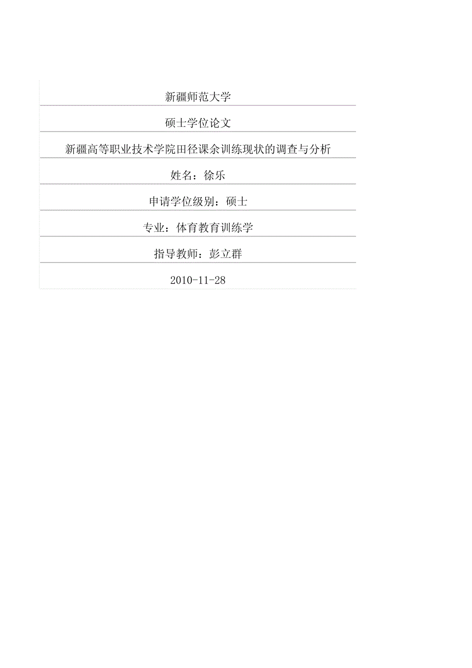 新疆高等职业技术学院田径课余训练现状的调查与分析(1)_第1页