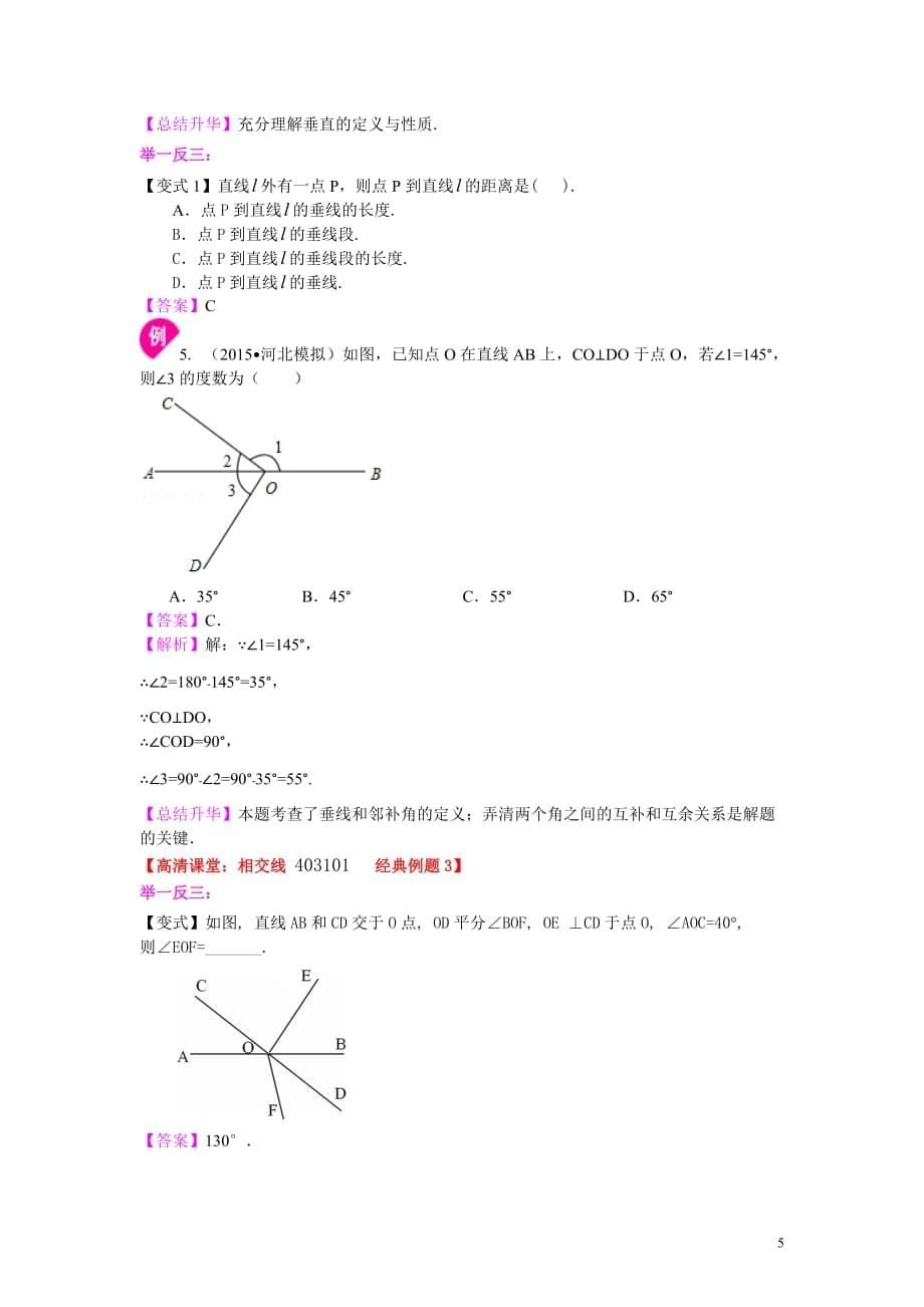 相交线垂线（基础）知识讲解_第5页