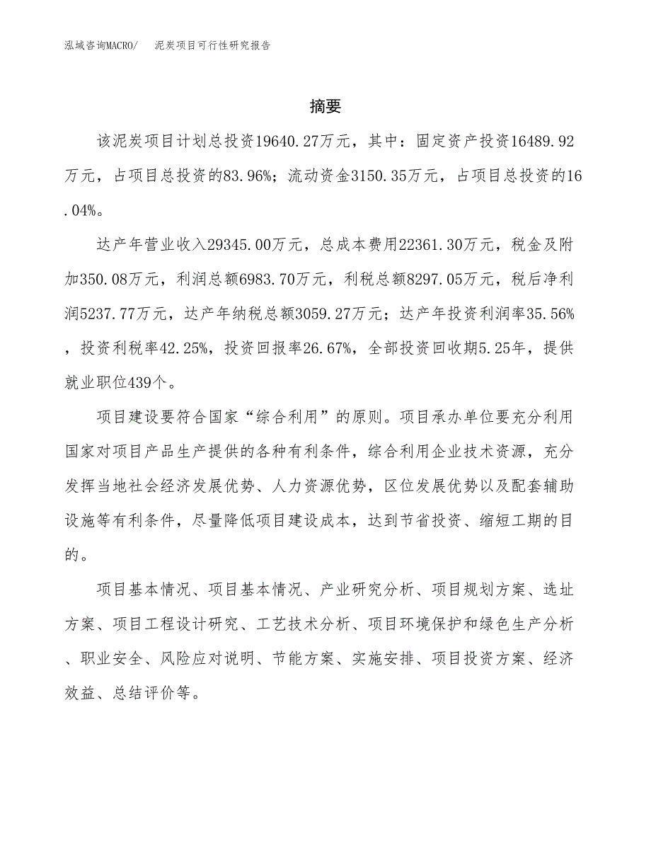 泥炭项目可行性研究报告（总投资20000万元）（88亩）_第2页