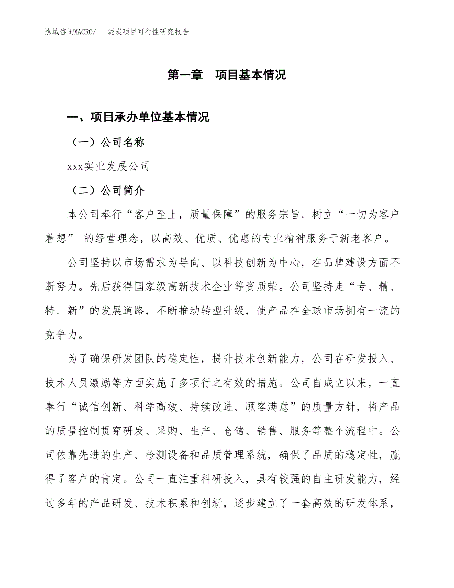 泥炭项目可行性研究报告（总投资20000万元）（88亩）_第4页