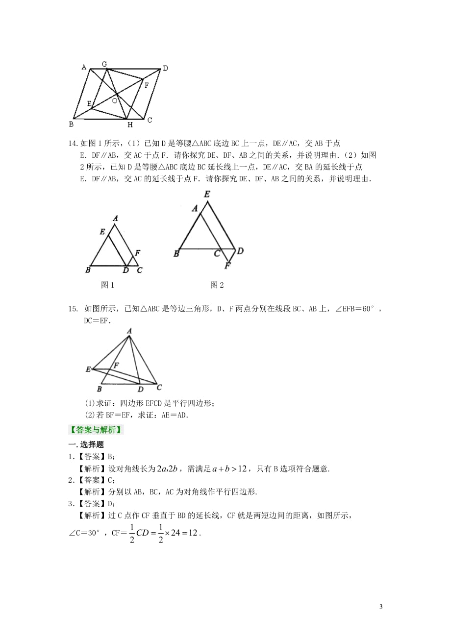 44.平行四边形（提高）巩固练习_第3页