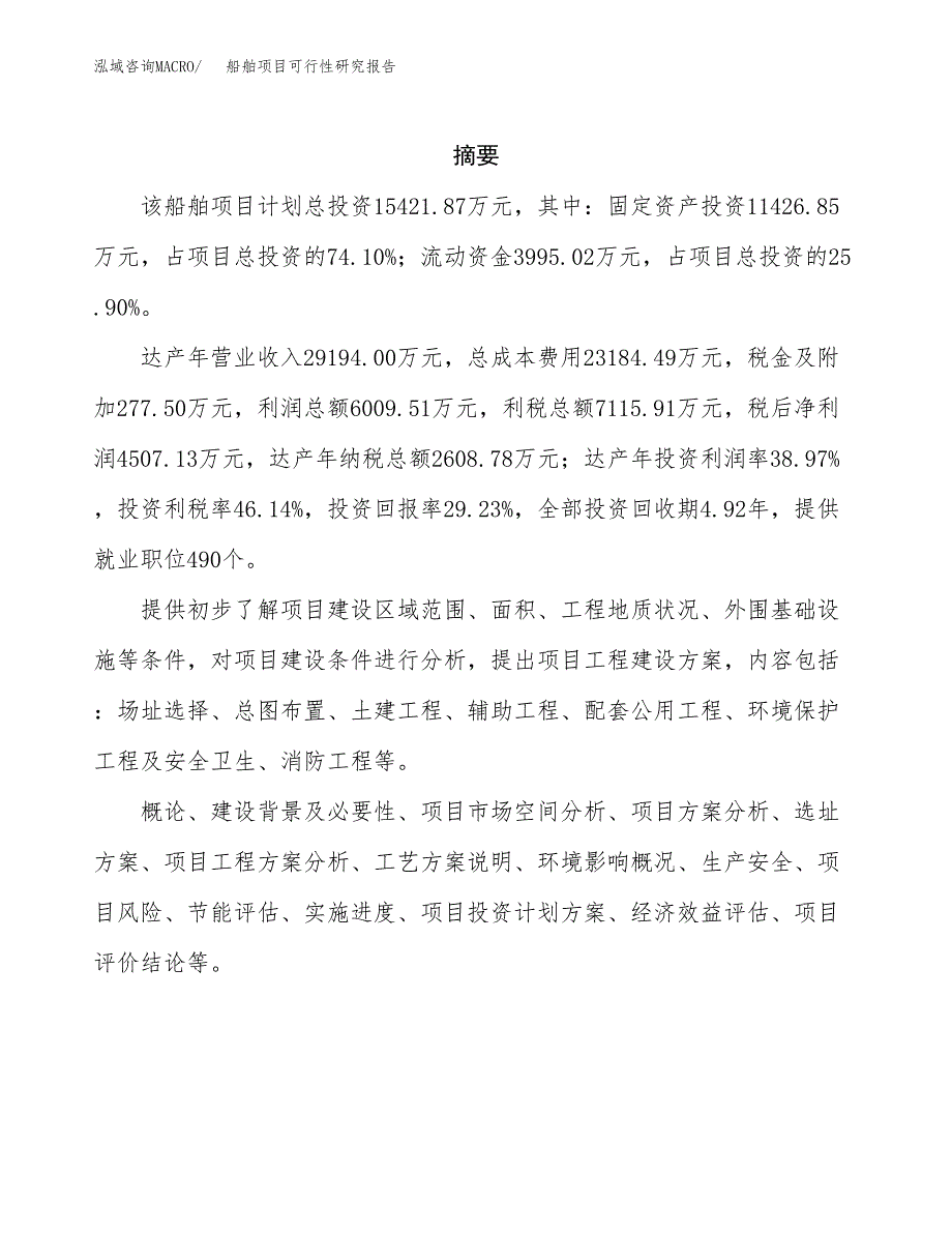 船舶项目可行性研究报告（总投资15000万元）（67亩）_第2页