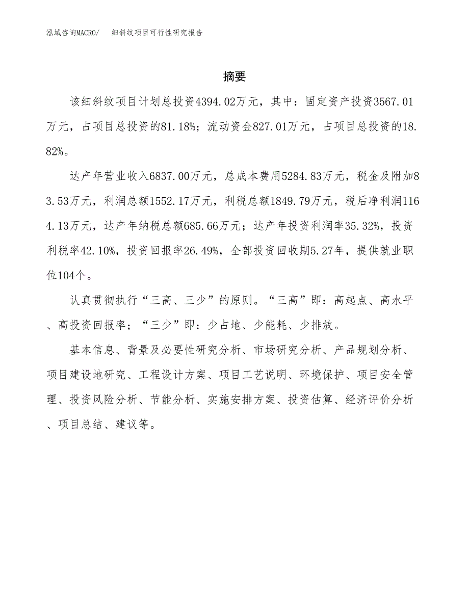 细斜纹项目可行性研究报告（总投资4000万元）（22亩）_第2页