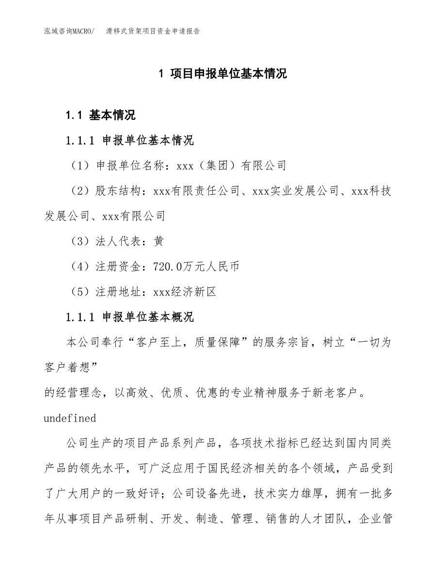 滑移式货架项目资金申请报告.docx_第3页