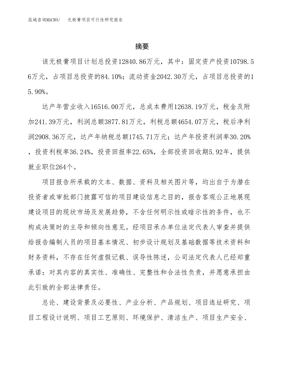 无极膏项目可行性研究报告（总投资13000万元）（66亩）_第2页