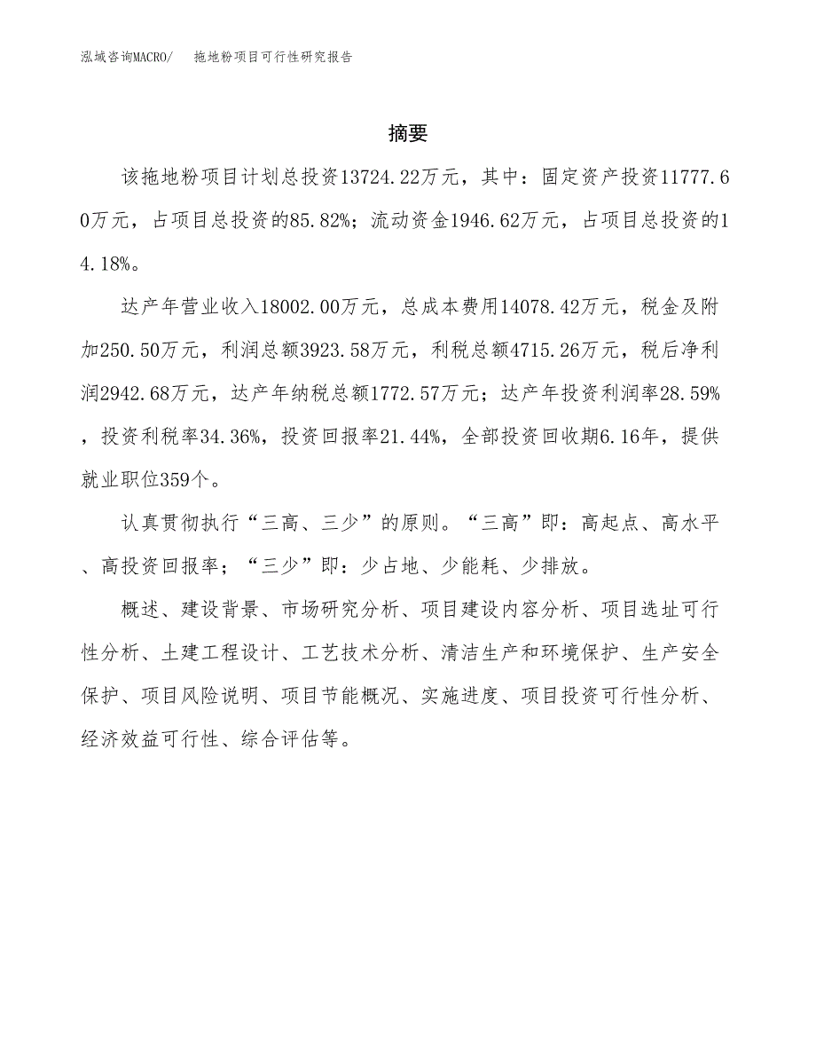 拖地粉项目可行性研究报告（总投资14000万元）（70亩）_第2页