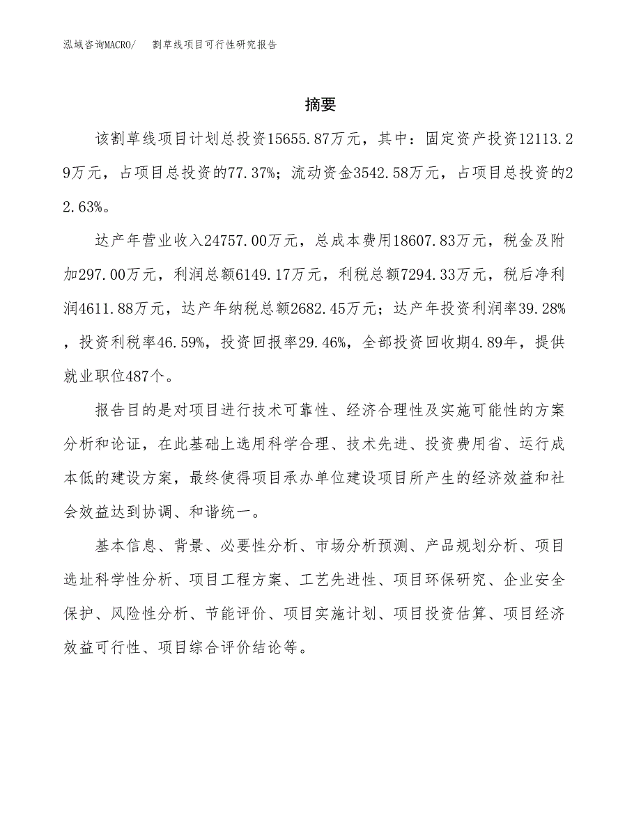 割草线项目可行性研究报告（总投资16000万元）（73亩）_第2页