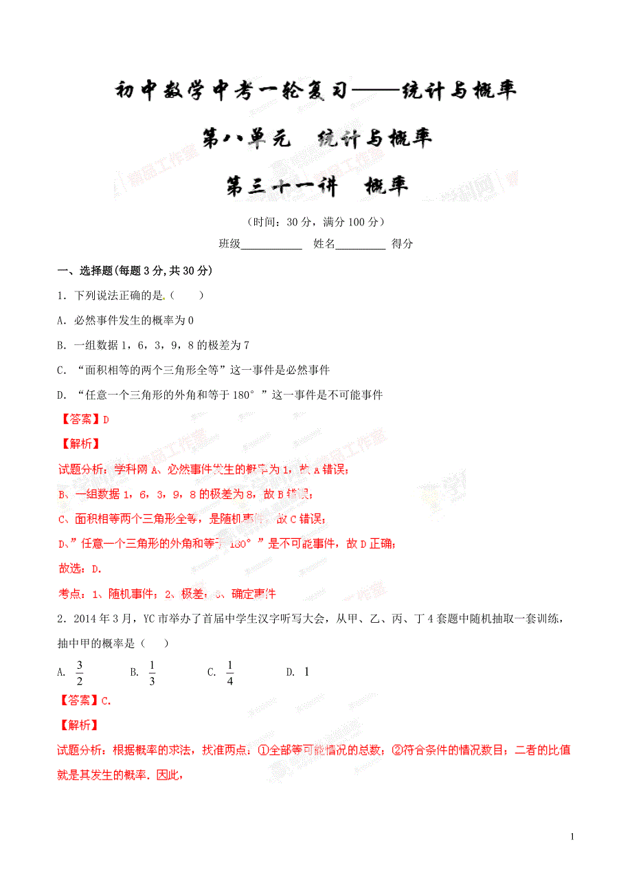 专题31 概率（测试）-2015年中考数学一轮复习讲练测课课通（人教版）（解析版）_第1页