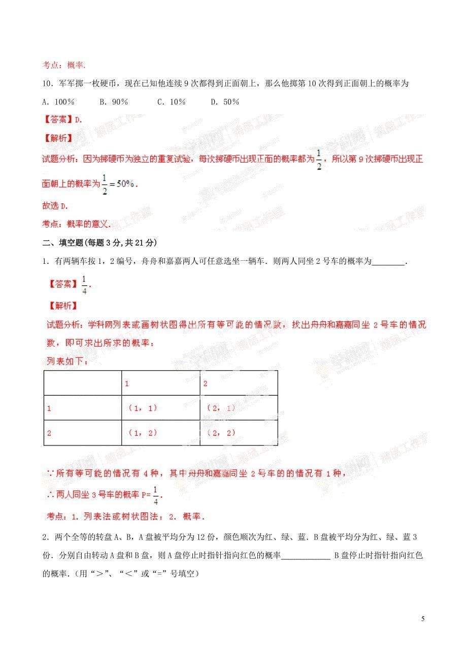 专题31 概率（测试）-2015年中考数学一轮复习讲练测课课通（人教版）（解析版）_第5页