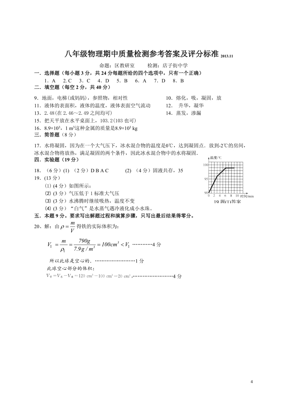 陕西省宝鸡市金台区2013-2014学年八年级上学期期中质量检测物理试题_第4页