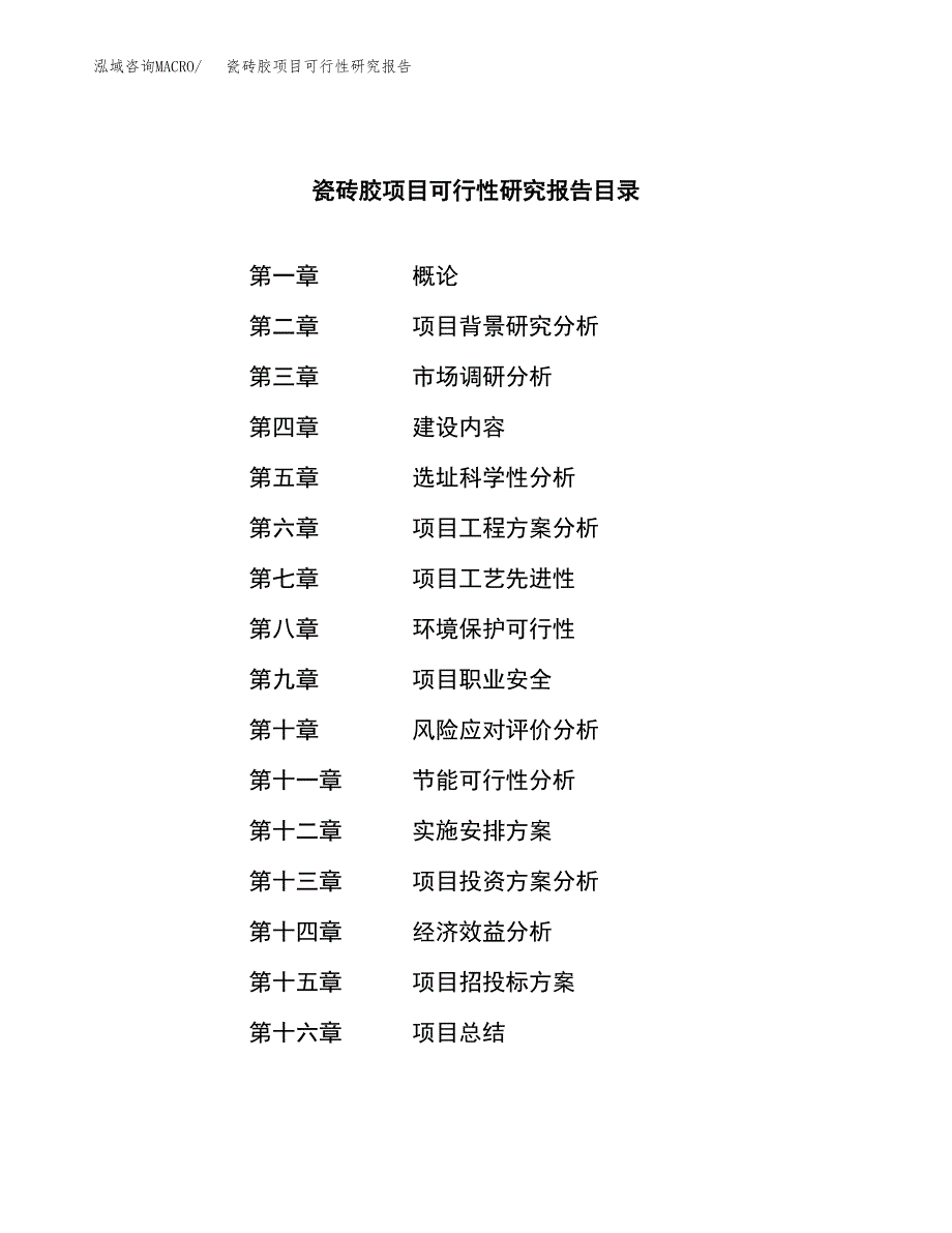 瓷砖胶项目可行性研究报告（总投资14000万元）（54亩）_第4页