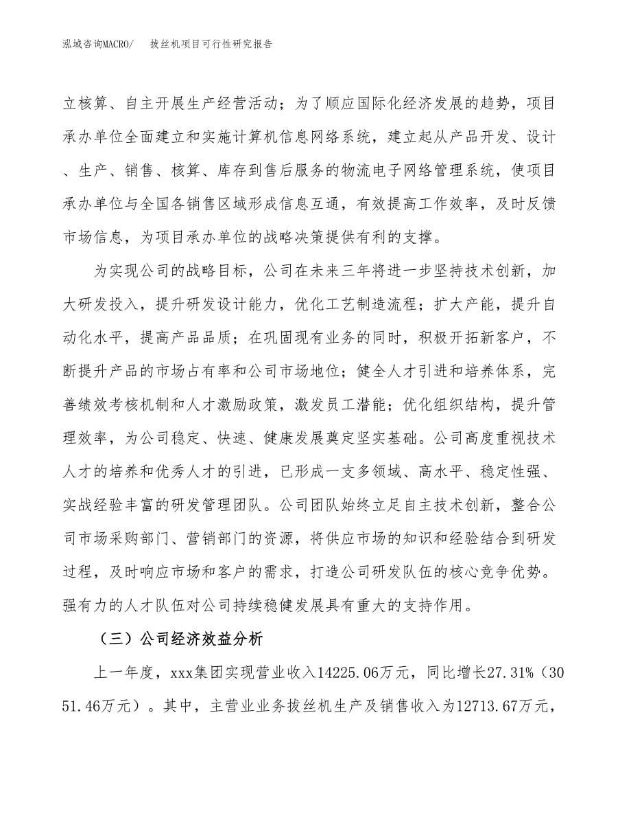 拔丝机项目可行性研究报告（总投资10000万元）（45亩）_第5页