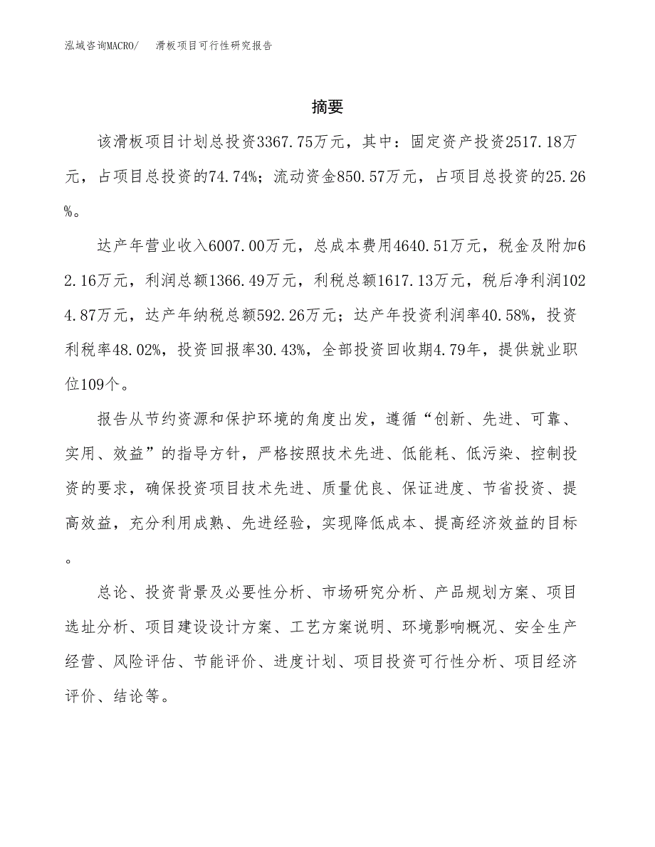 滑板项目可行性研究报告（总投资3000万元）（15亩）_第2页