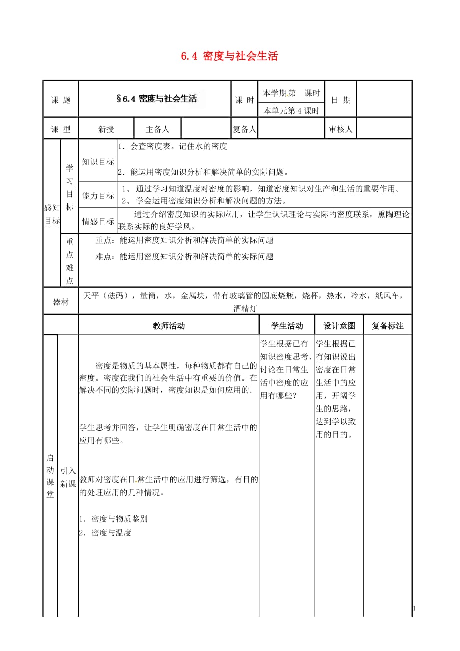 8【名师设计】八年级物理上册6.4 密度与社会生活教案_第1页