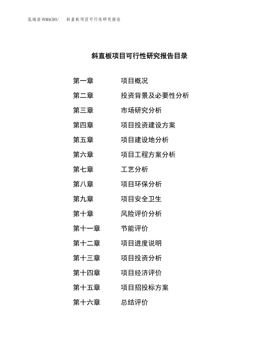 斜直板项目可行性研究报告（总投资10000万元）（54亩）_第3页