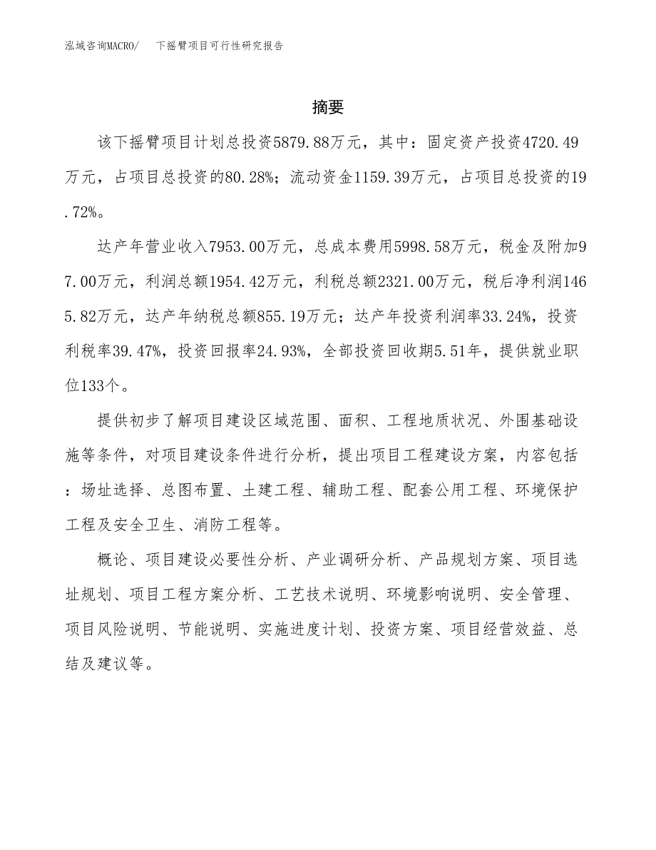 下摇臂项目可行性研究报告（总投资6000万元）（24亩）_第2页