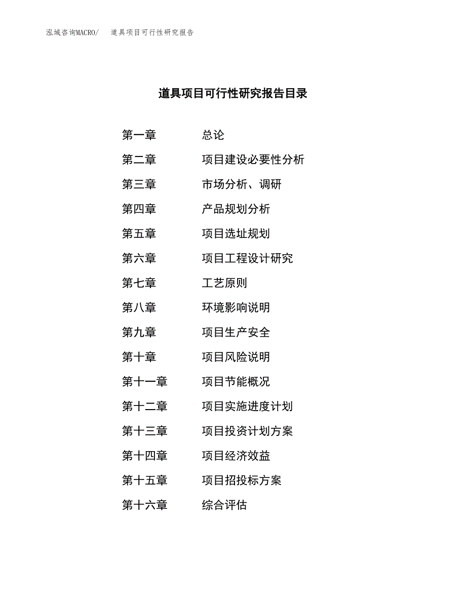 道具项目可行性研究报告（总投资9000万元）（42亩）_第3页