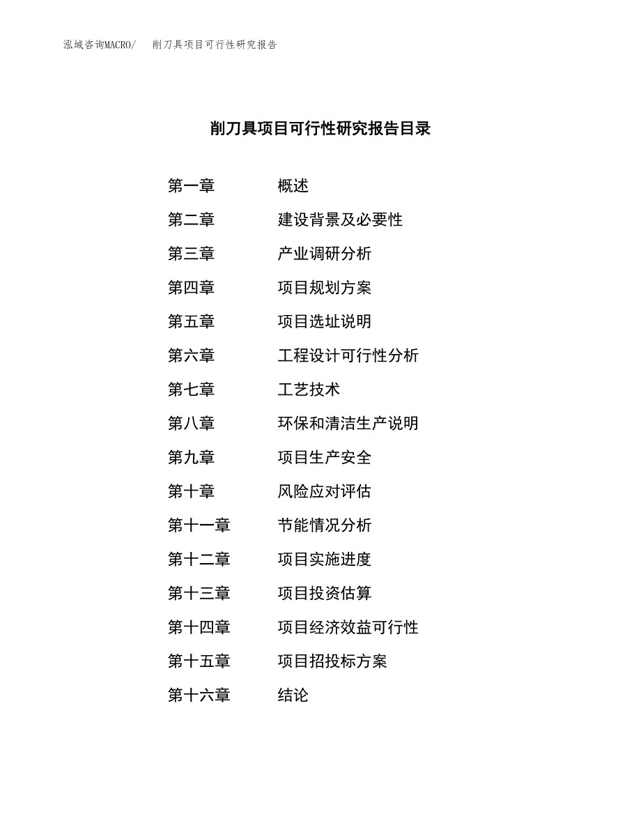 削刀具项目可行性研究报告（总投资4000万元）（18亩）_第3页