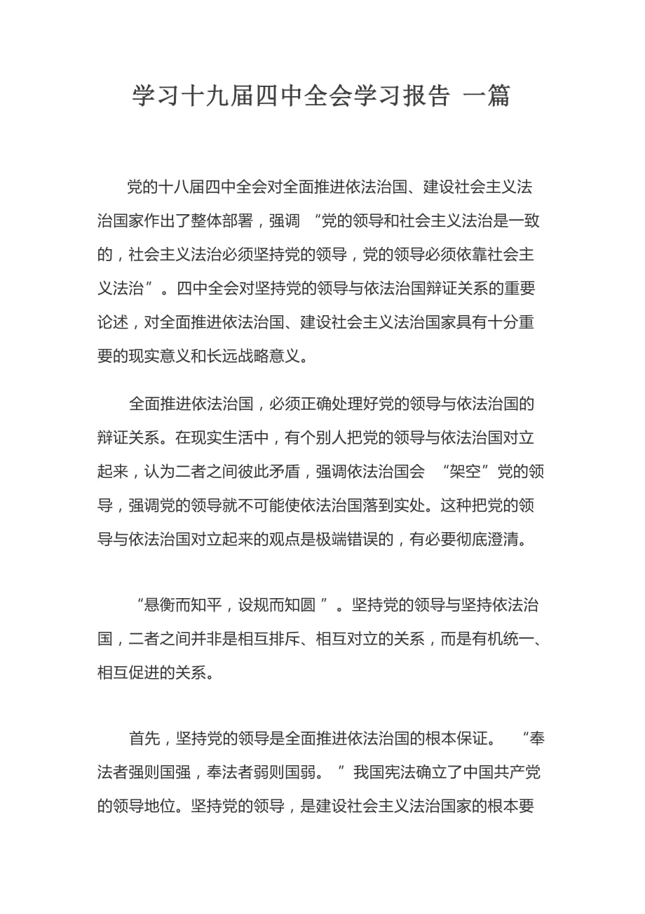 学习十九届四中全会学习报告一篇_第1页