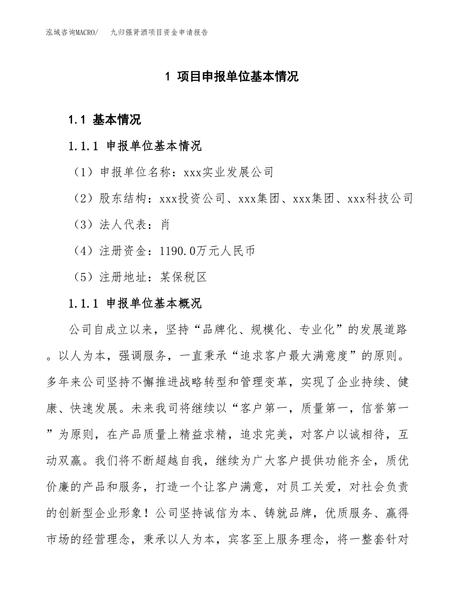 九归强肾酒项目资金申请报告.docx_第3页