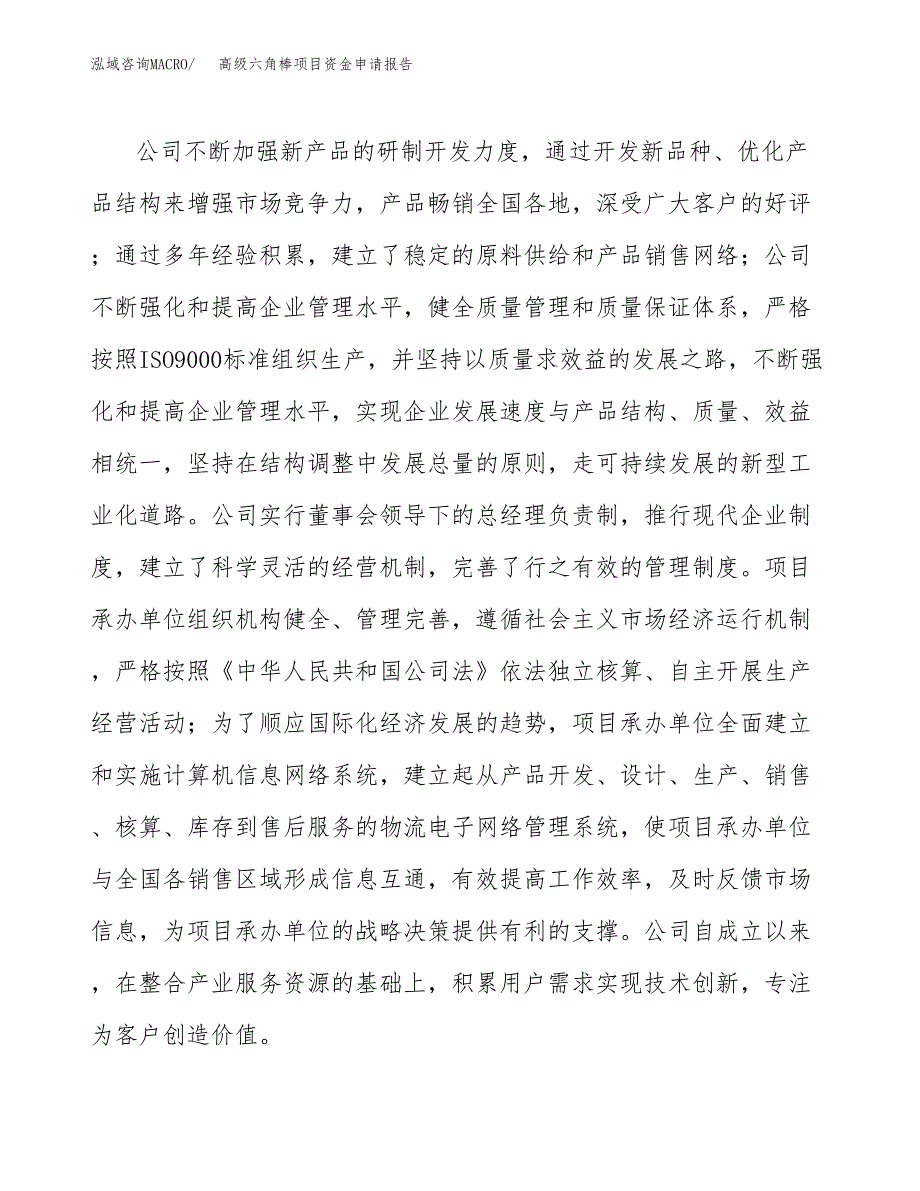 高级六角棒项目资金申请报告.docx_第4页