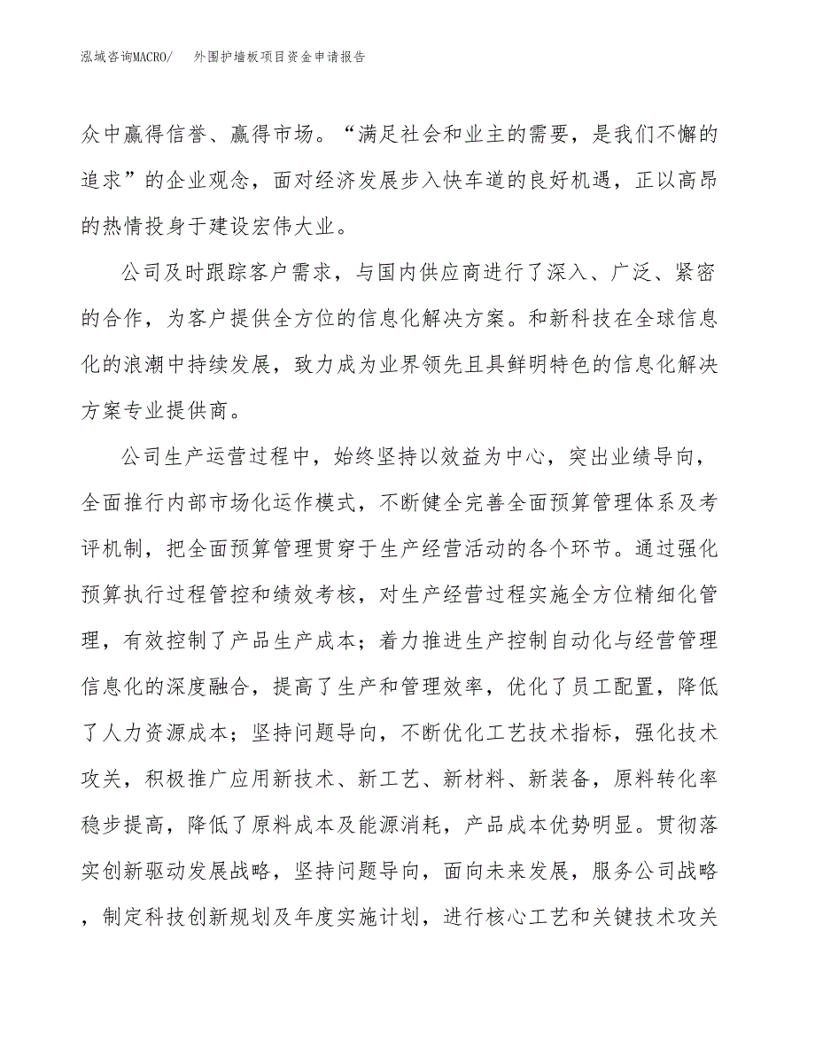 外围护墙板项目资金申请报告.docx_第4页