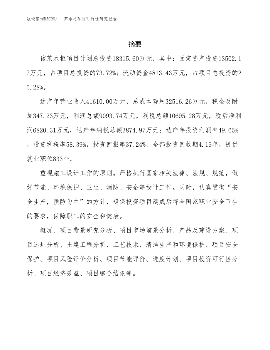 茶水柜项目可行性研究报告（总投资18000万元）（74亩）_第2页