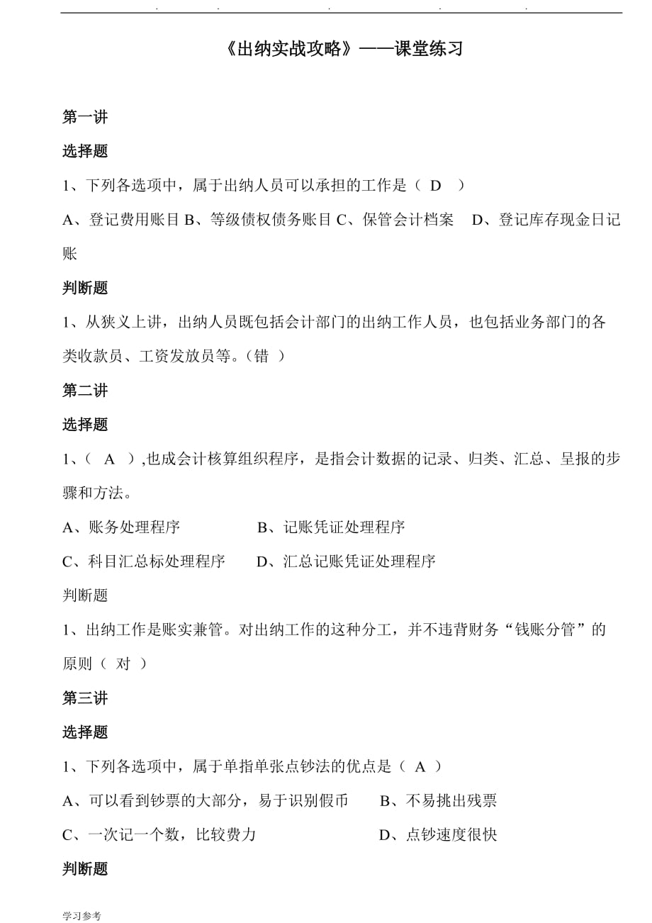 会计继续教育_出纳实战攻略试题_第1页