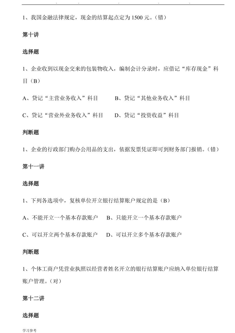 会计继续教育_出纳实战攻略试题_第4页