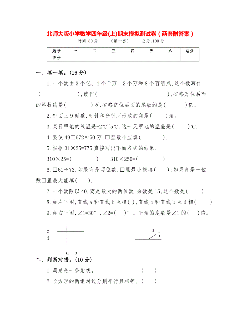 最新北师大版小学数学四年级上册期末模拟测试卷（两套附答案）_第1页