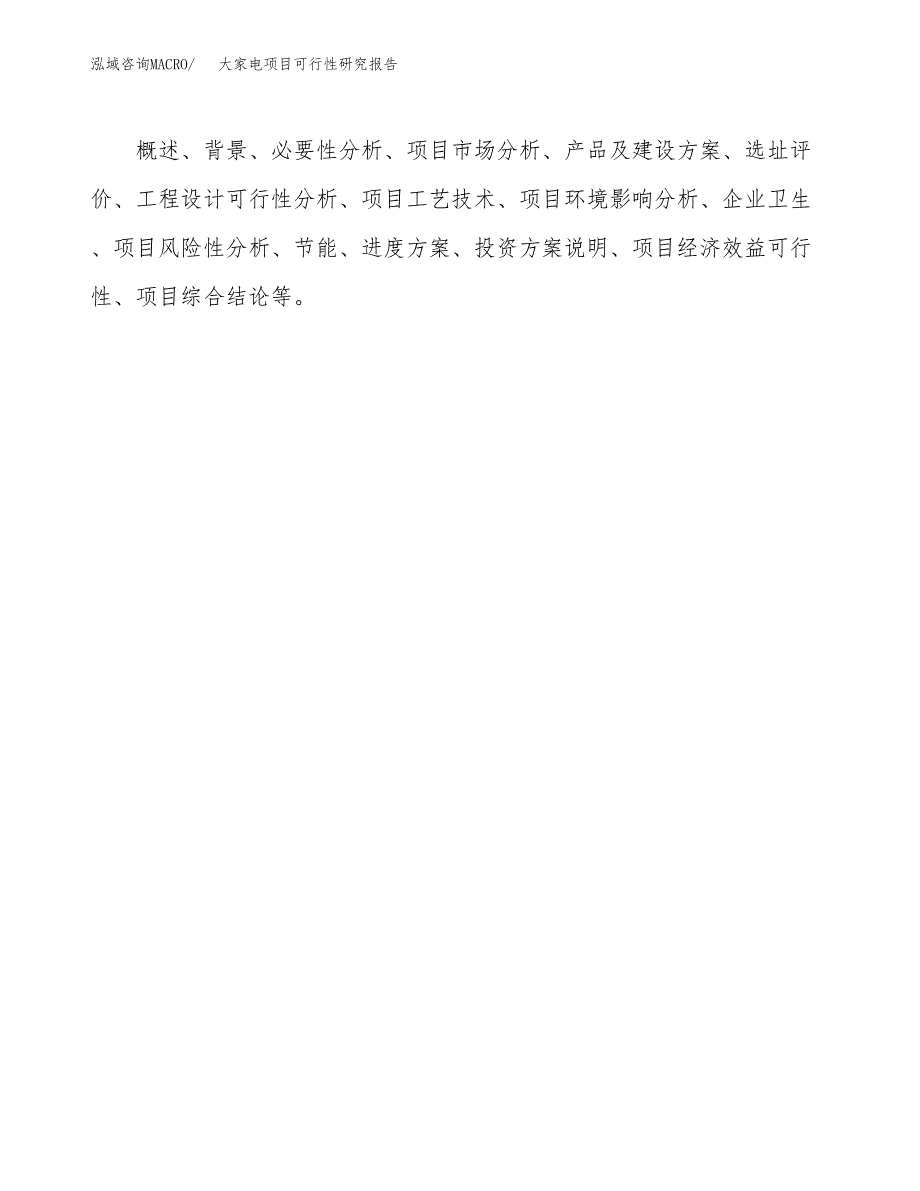 大家电项目可行性研究报告（总投资14000万元）（64亩）_第3页