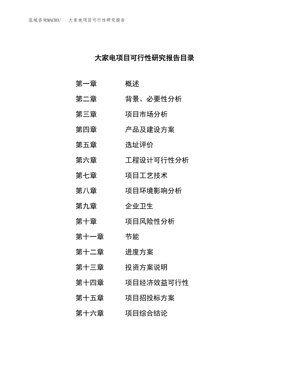 大家电项目可行性研究报告（总投资14000万元）（64亩）_第4页